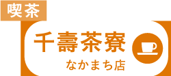 喫茶 千壽茶寮 なかまち店