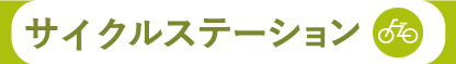 サイクルステーション