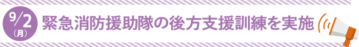 緊急消防援助隊の後方支援訓練を実施