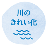 川のきれい化