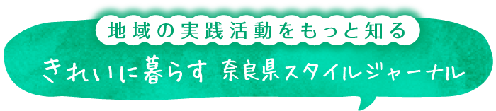 きれいに暮らす 奈良県スタイルジャーナル