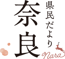 県民だより奈良タイトル