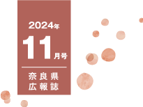 県民だより奈良今号