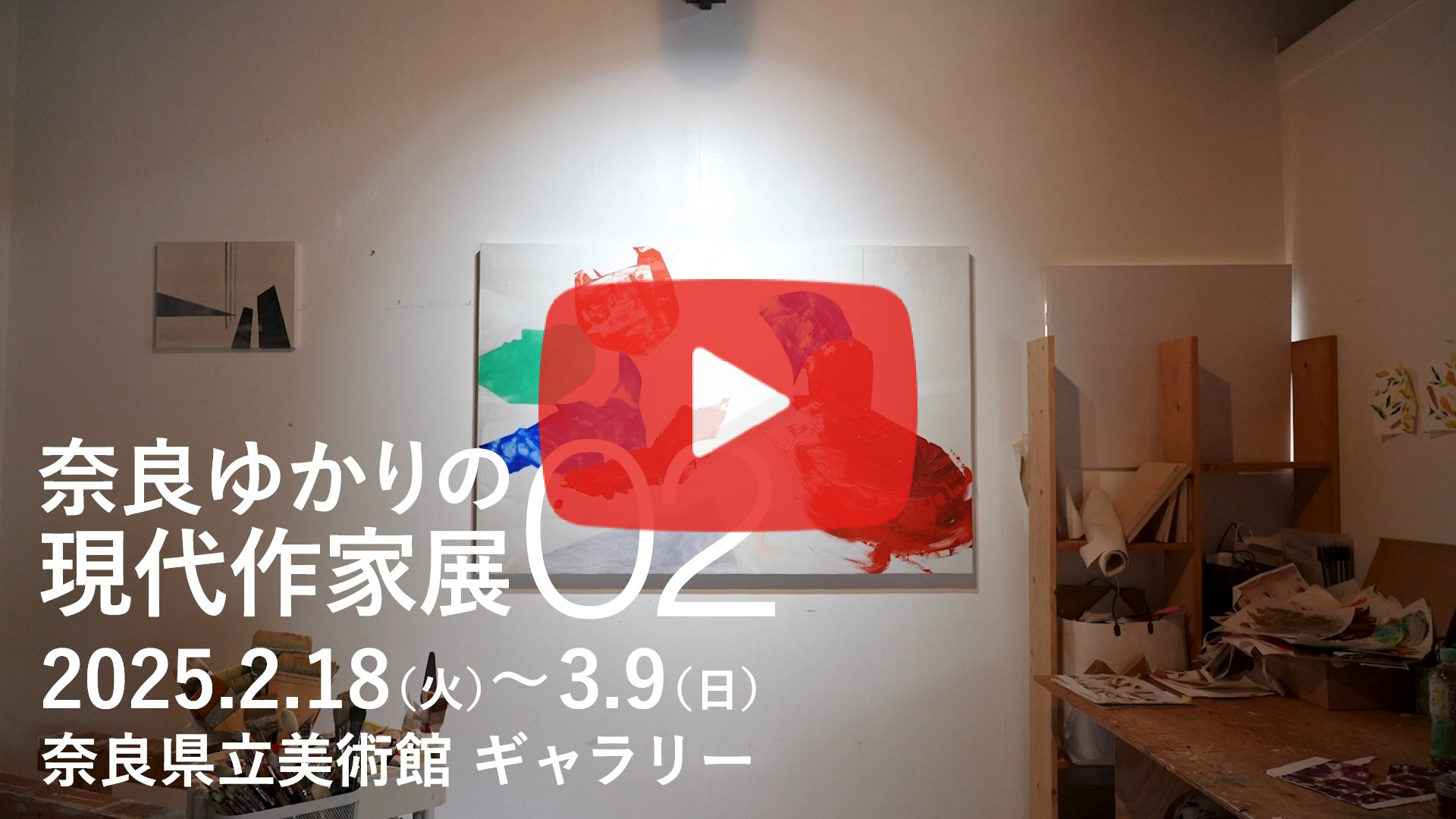 奈良ゆかりの現代作家展02　赤松加奈氏インタビュー