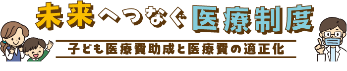 未来へつなぐ医療制度