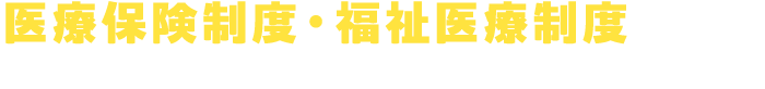 医療保険制度・福祉医療制度をまもるために、わたしたちができること