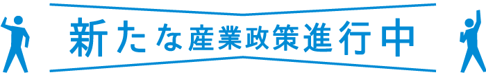 新たな産業政策進行中