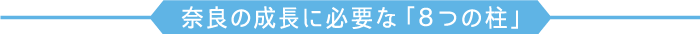奈良の成長に必要な「8つの柱」
