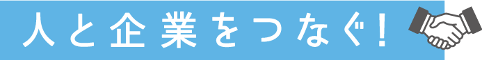 人と企業をつなぐ！