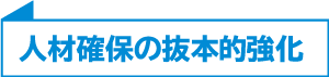 人材確保の抜本的強化