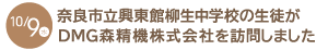 奈良市立興東館柳生中学校の生徒がDMG森精機株式会社を訪問しました