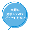 実際に見学してみてどうでしたか？