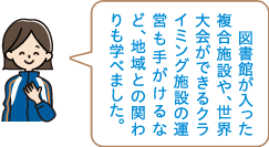 実際に見学してみてどうでしたか？