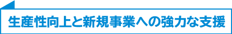 用地確保と先進的なグリーン化