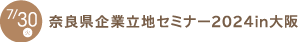 奈良県企業立地セミナー2024in大阪