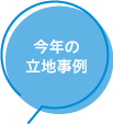 今年の立地事例