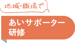 あいサポーター研修