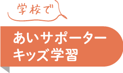 あいサポーターキッズ学習