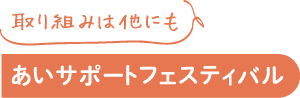 あいサポートフェスティバル