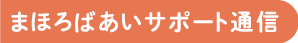 まほろばあいサポート通信