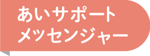 あいサポートメッセンジャー