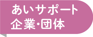 あいサポート企業・団体