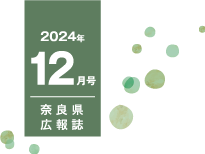 県民だより奈良今号