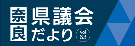 奈良県議会だより