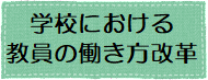 教員の働き方改革