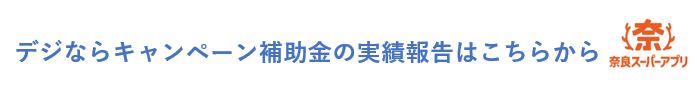 デジならキャンペーンの実績報告はこちらから