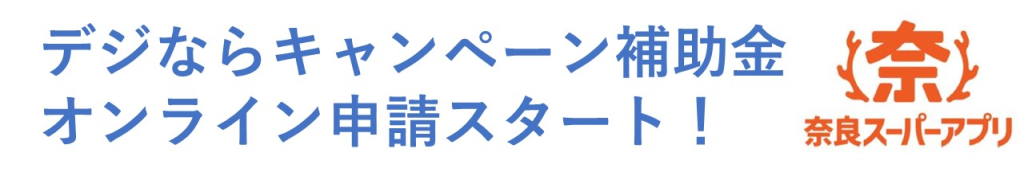 デジならキャンペーン補助金電子申請スタート