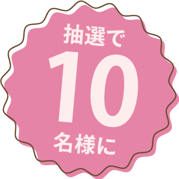 10名にプレゼント