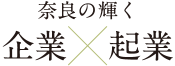 奈良の輝く企業×企業