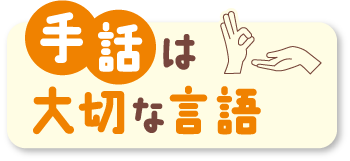 手話は大切な言語