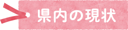 県内の現状