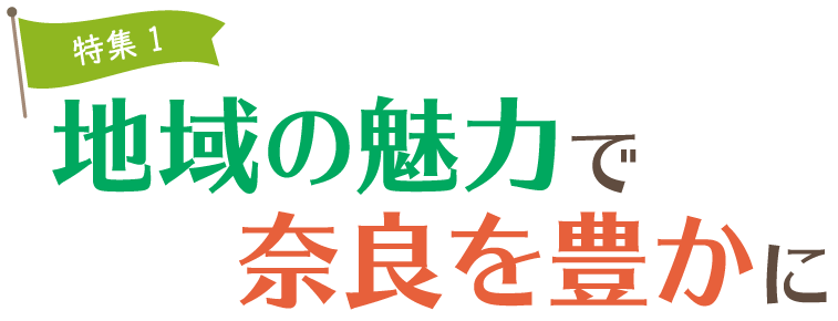 地域の魅力で奈良を豊かに