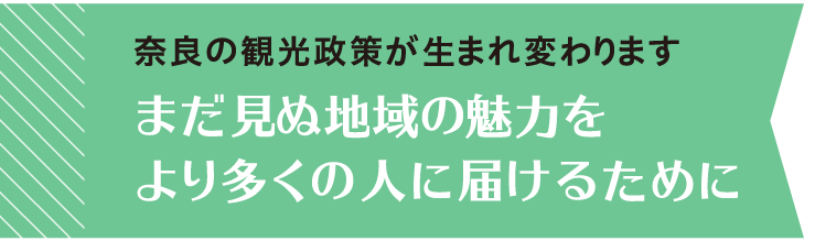 奈良の観光政策が生まれ変わります