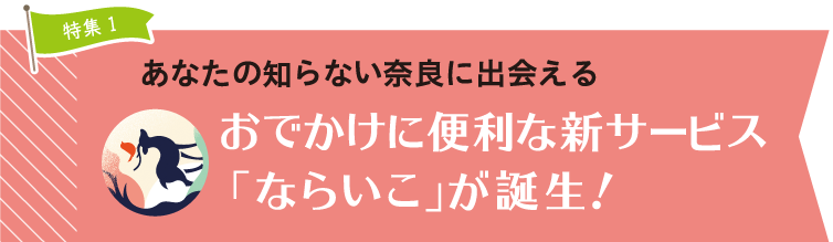 おでかけに便利な新サービス「ならいこ」が誕生！