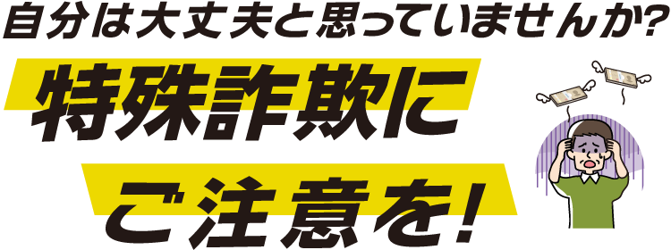 自分は大丈夫と思っていませんか？