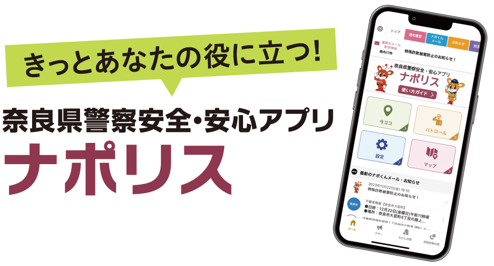 奈良県警察安全・安心アプリ ナポリス