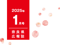 県民だより奈良今号