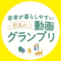 若者が暮らしやすい奈良の動画グランプリのアイコン画像