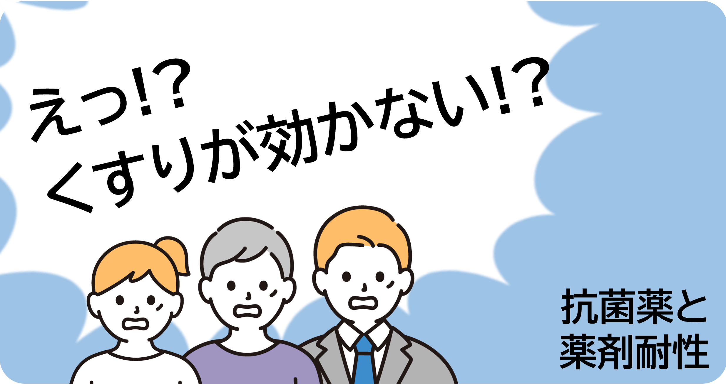 え!?くすりが効かない!?