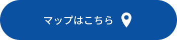 マップはこちら