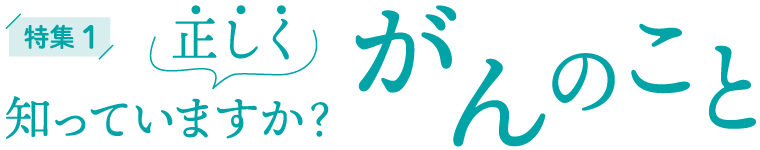 正しく知っていますか？がんのこと