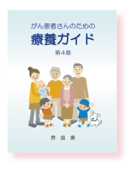 がん患者さんのための療養ガイド 第4版