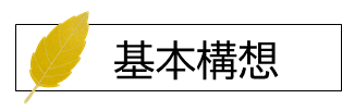 基本構想