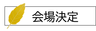 会場決定