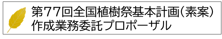 基本計画募集