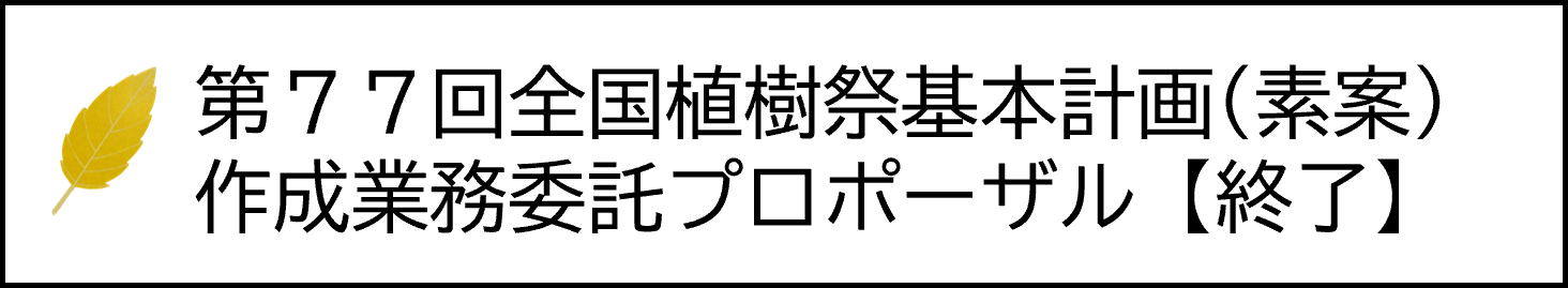 基本計画策定プロポーザル